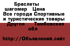 Браслеты Shimaki шагомер › Цена ­ 3 990 - Все города Спортивные и туристические товары » Другое   . Тамбовская обл.